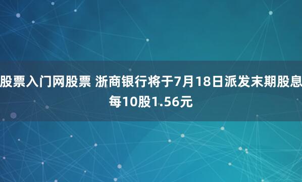 股票入门网股票 浙商银行将于7月18日派发末期股息每10股1.56元